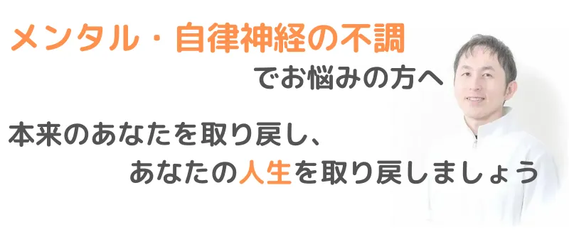 メンタル・自律神経の不調でお悩みの方へ本来のあなたを取り戻し、 あなたの人生を取り戻しましょう