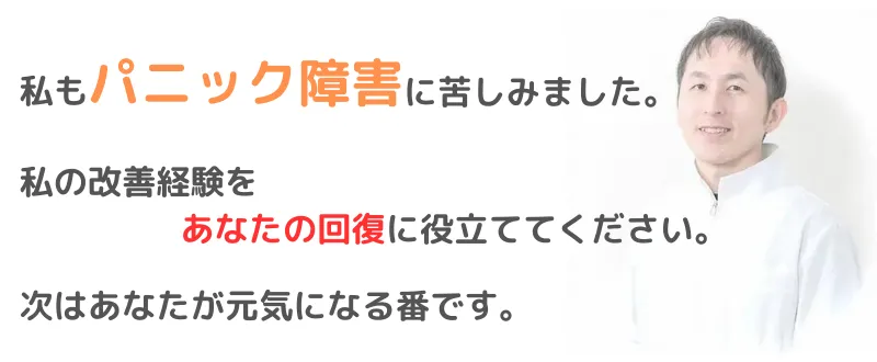 私もパニック障害に苦しみました。私の改善経験をあなたの回復に役立ててください。次はあなたが元気になる番です。